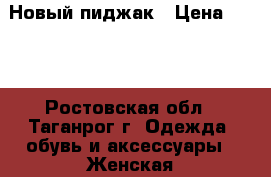 Новый пиджак › Цена ­ 800 - Ростовская обл., Таганрог г. Одежда, обувь и аксессуары » Женская одежда и обувь   . Ростовская обл.